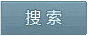 搜索
